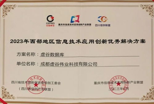 西部地區信創優秀解決方案發布，虛谷偉業作為唯一基礎軟件廠商入選